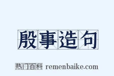 殷事造句是什么意思的图片